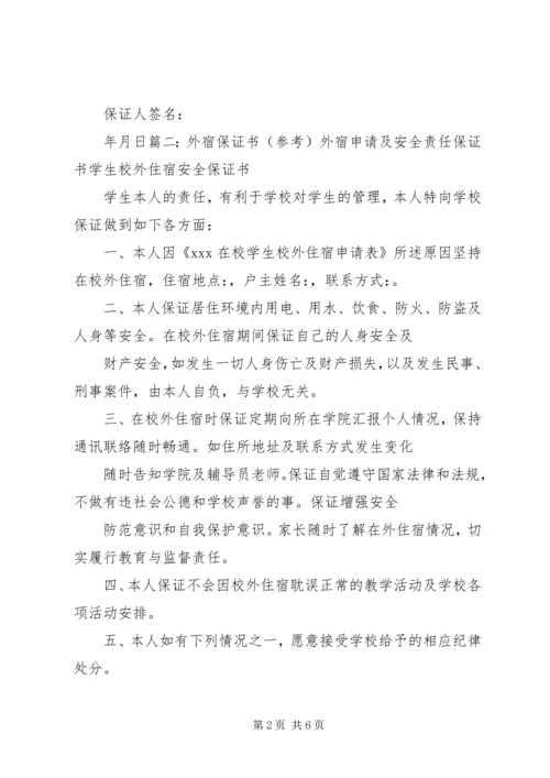 停宿保证书范文大全 (5).docx