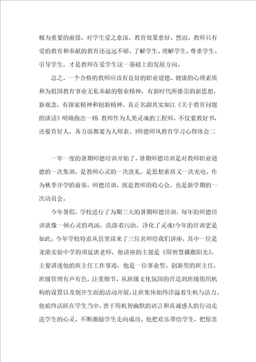 师德师风教育学习心得体会