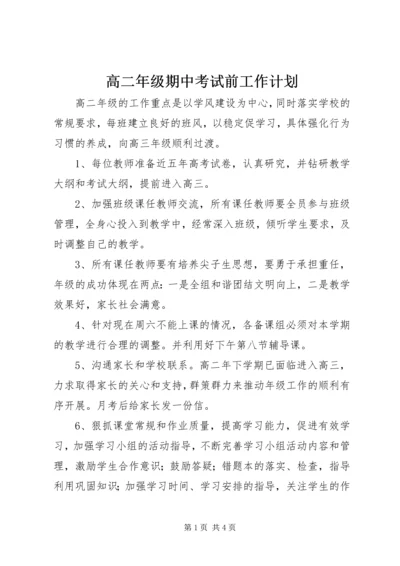高二年级期中考试前工作计划.docx