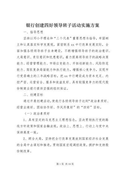 银行创建四好领导班子活动实施方案 (8).docx