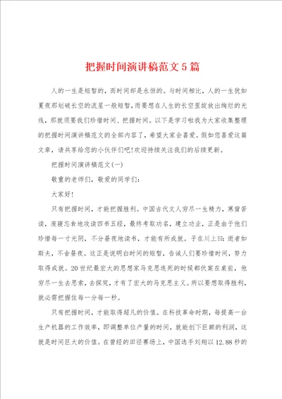 把握时间演讲稿范文5篇