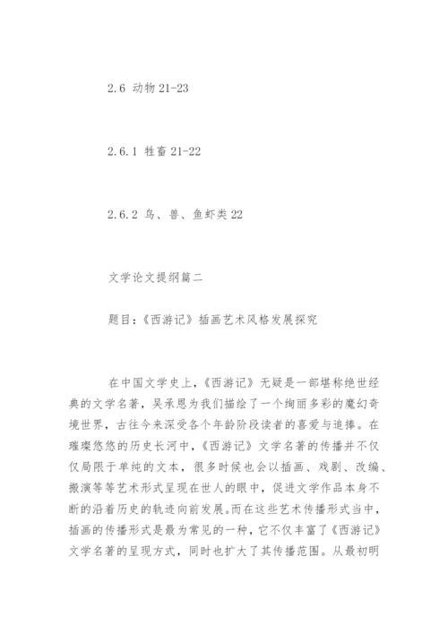 文学毕业论文提纲.docx