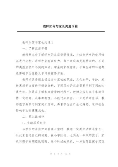 教师如何与家长沟通5篇.docx