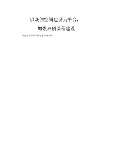 电子商务专业建设以众创空间建设为平台加强双创课程建设