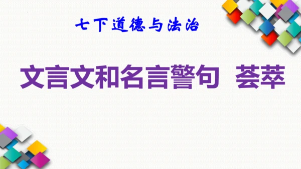 七下道德与法治考前强化文言文和名言警句以及重点问题课件(共24张PPT)