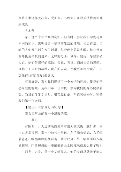 有家真好作文800字.docx