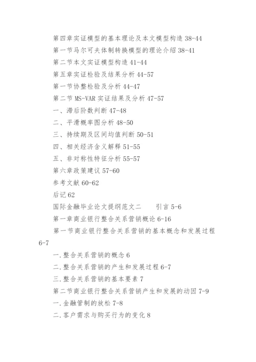 国际金融毕业论文提纲.docx
