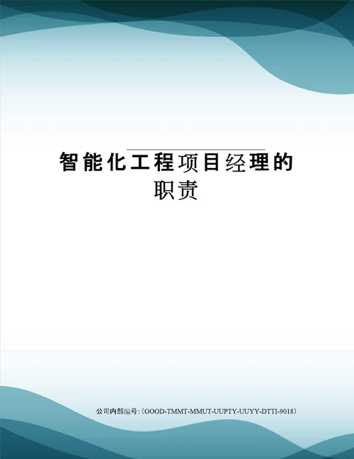 智能化工程项目经理的职责