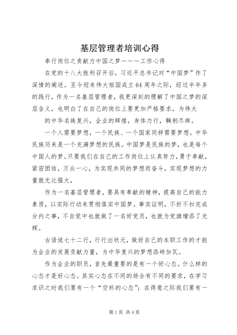 基层管理者培训心得 (5).docx