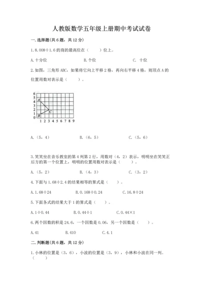 人教版数学五年级上册期中考试试卷精品（达标题）.docx