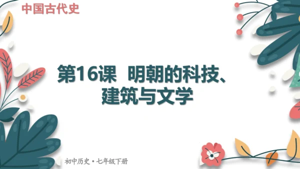 第16课明朝的科技、建筑与文学 课件