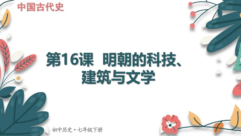 第16课明朝的科技、建筑与文学 课件