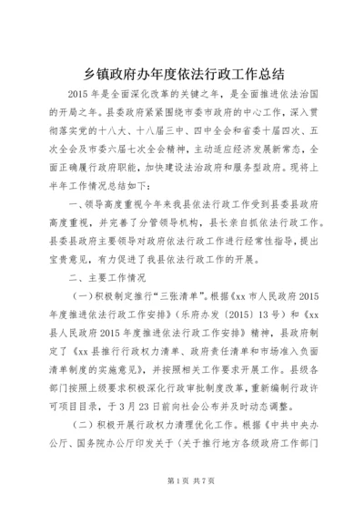 乡镇政府办年度依法行政工作总结.docx