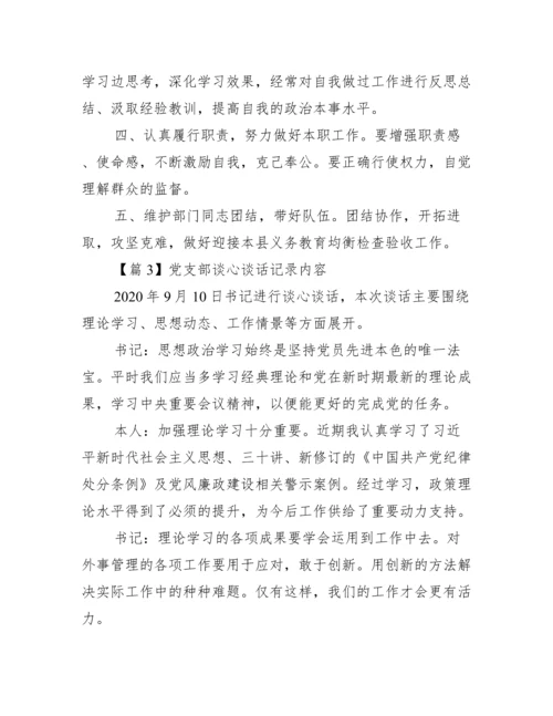 党支部谈心谈话记录内容范文(精选7篇).docx