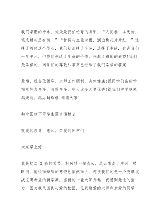 初中国旗下开学主题讲话稿5篇.docx