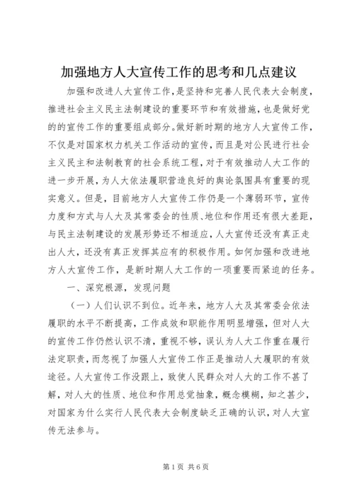 加强地方人大宣传工作的思考和几点建议.docx