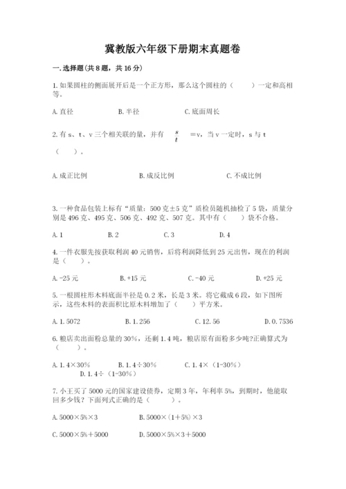 冀教版六年级下册期末真题卷及完整答案（各地真题）.docx