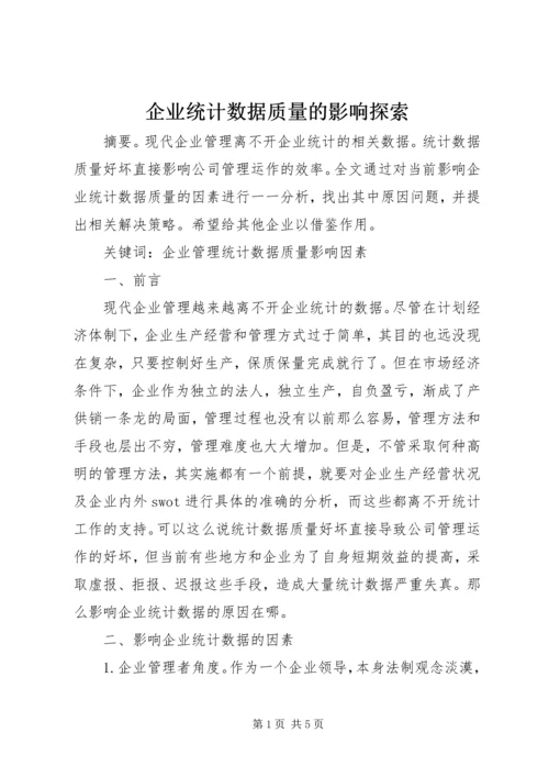 企业统计数据质量的影响探索.docx