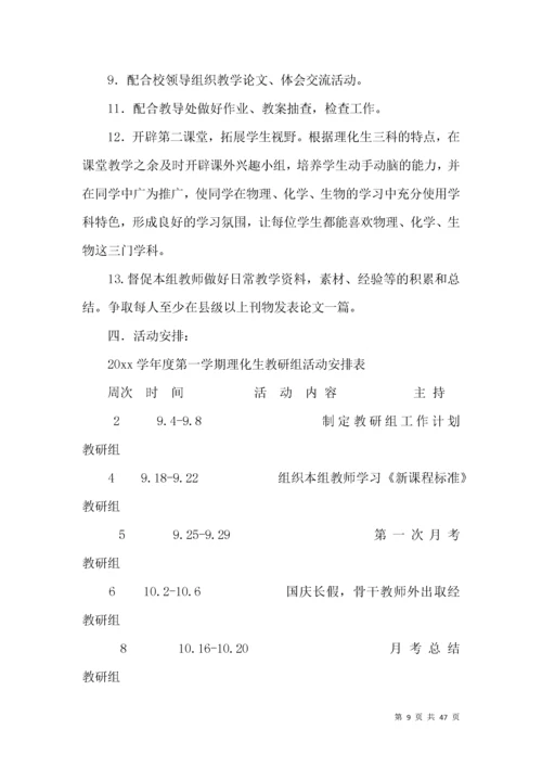 理化生教研组工作计划 (5).docx