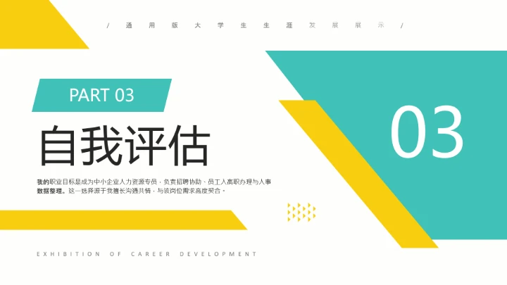 通用版大学生职业生涯发展展示职业生涯规划PPT模版