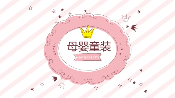 粉色皇冠简约母婴童装动态PPT