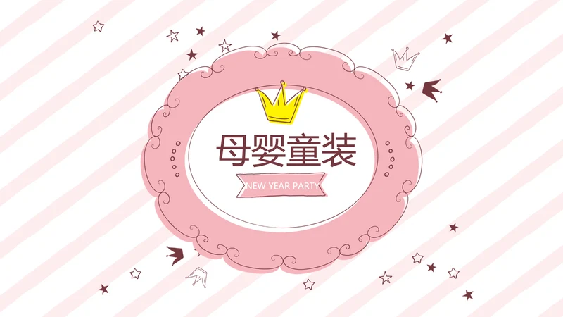 粉色皇冠简约母婴童装动态PPT