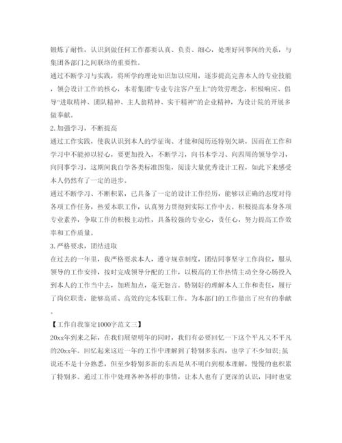 精编工作自我鉴定参考1000字范文.docx