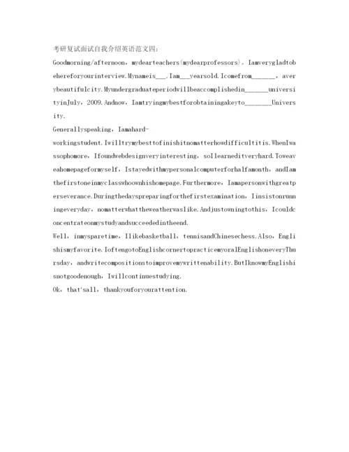 精编考研复试面试自我介绍参考英语范文.docx