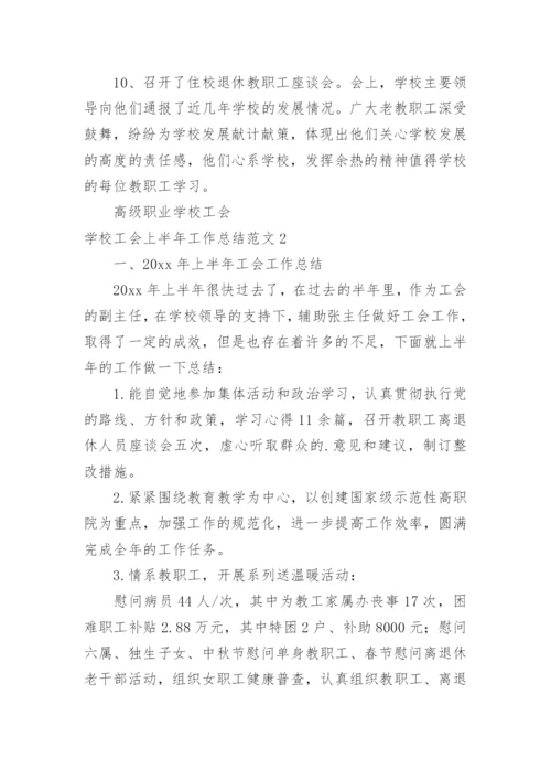 学校工会上半年工作总结.docx