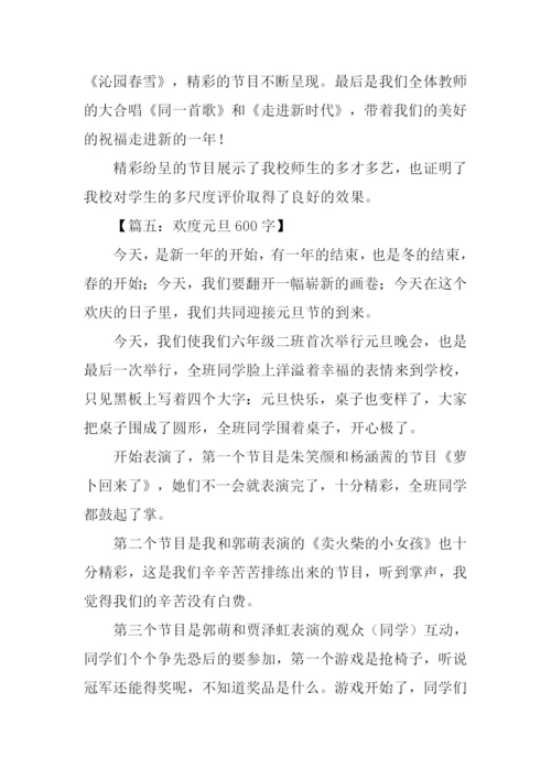 关于元旦节的作文.docx