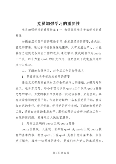 党员加强学习的重要性.docx