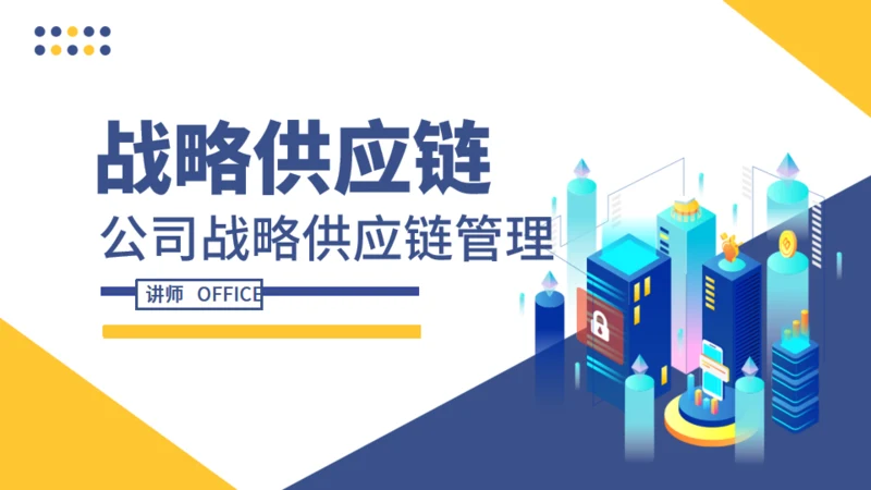 公司战略供应链管理通用PPT模板