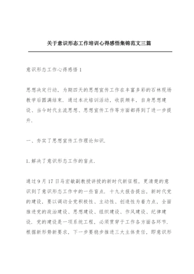 关于意识形态工作培训心得感悟集锦范文三篇.docx