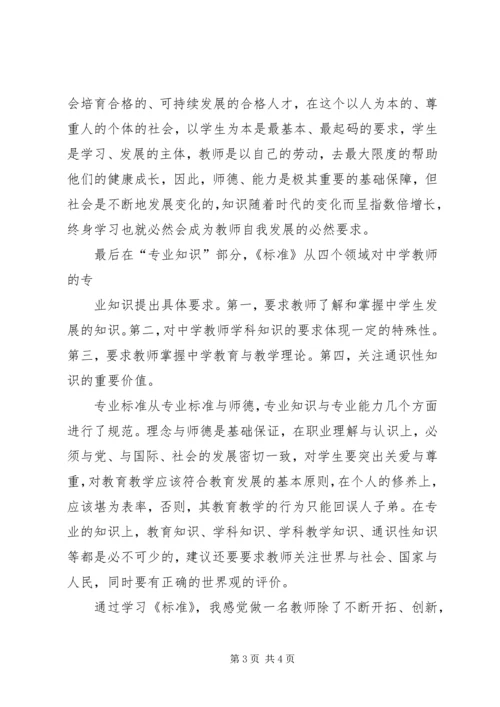 学习《教师专业标准》心得体会 (3).docx