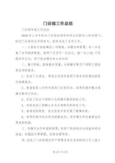 门诊部工作总结 (4).docx