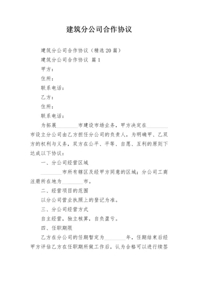 建筑分公司合作协议.docx