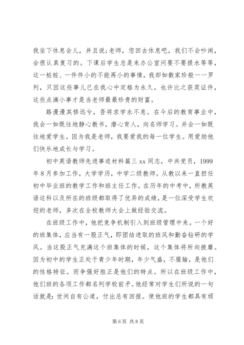 初中英语教师先进事迹材料.docx