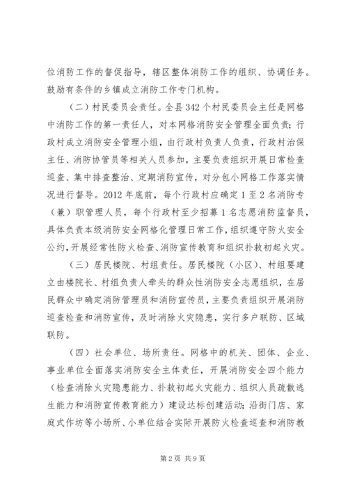 消防安全网格化管理工作计划.docx