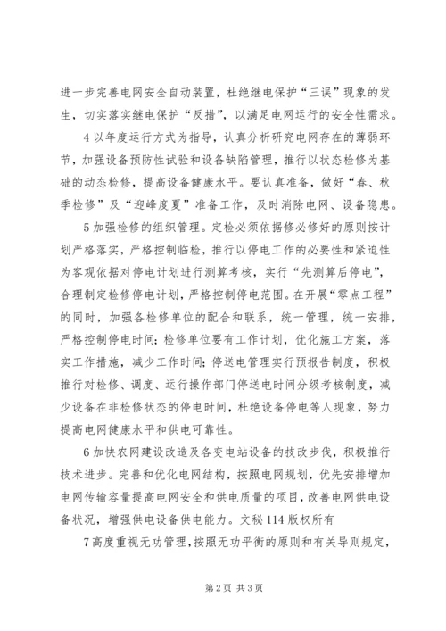 电网调度运行工作计划 (2).docx