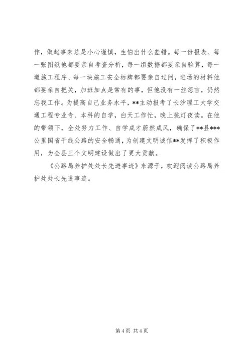 公路局养护处处长先进事迹 (2).docx