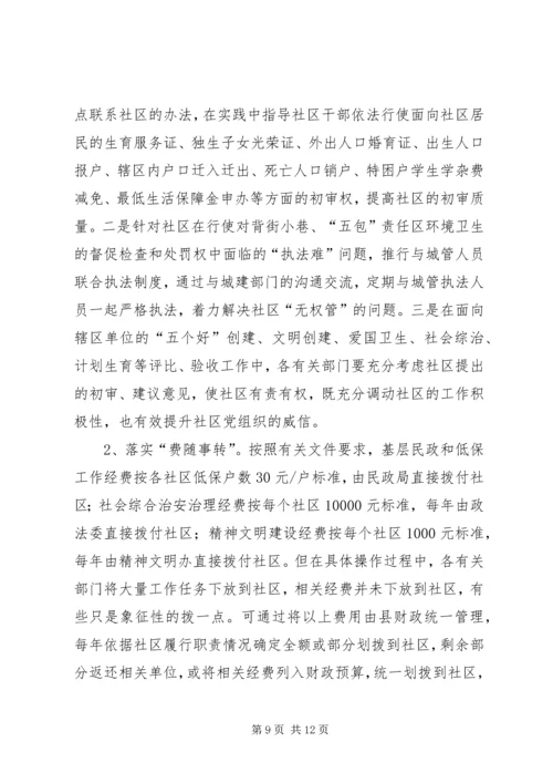 社区党建工作的调研 (2).docx