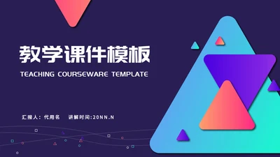 简单的三角型几何教学课件通用PPT模板