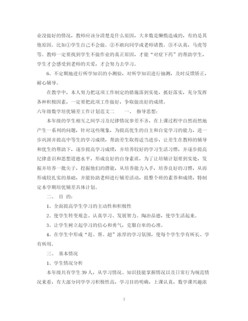 精编之六年级数学培优辅差工作计划范文.docx