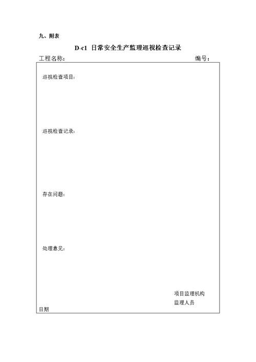 轨行区安全监理实施细则