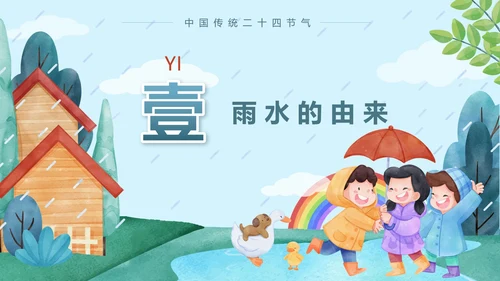 蓝色卡通户外二十四节气雨水节气带内容PPT模板