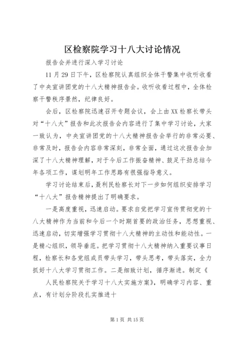 区检察院学习十八大讨论情况.docx