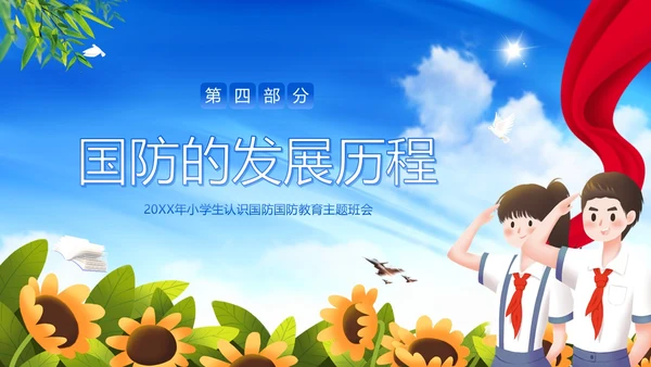 国防教育日小学生国防教育主题班会PPT课件