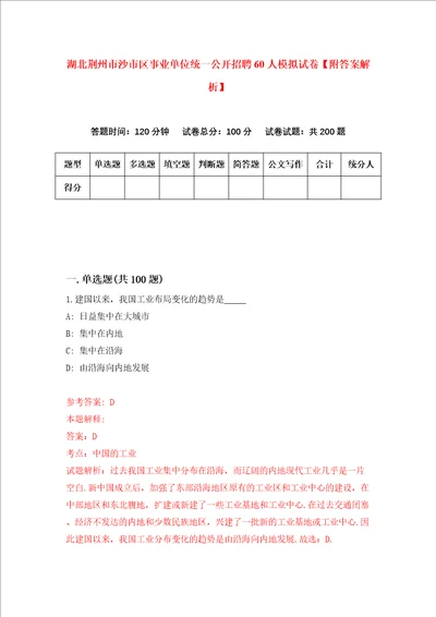 湖北荆州市沙市区事业单位统一公开招聘60人模拟试卷附答案解析7