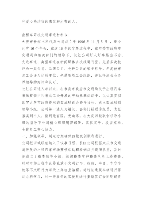 出租车司机先进事迹材料.docx