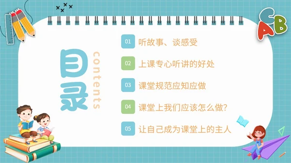浅蓝色简约插画学会专心听讲主题班会PPT课件